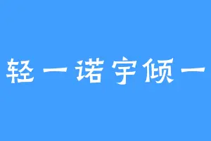 羽轻一诺宇倾一诺