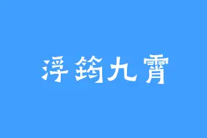 浮筠九霄
