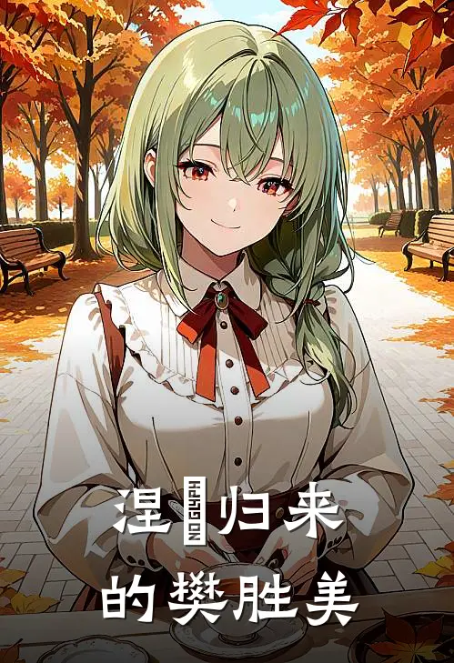 涅槃归来的樊胜美