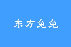 东方兔兔