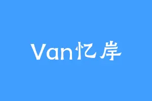 Van忆岸