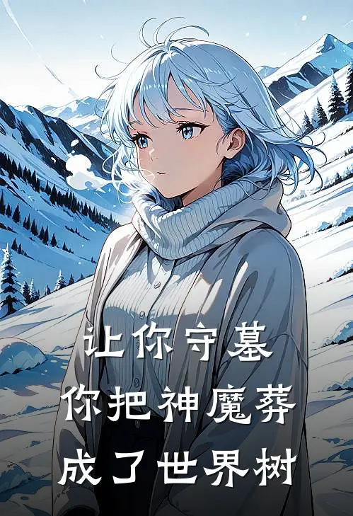 让你守墓，你把神魔葬成了世界树