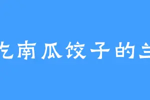 爱吃南瓜饺子的兰兰