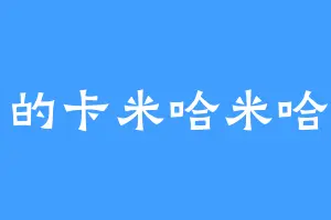 鹿圈的卡米哈米哈大帝