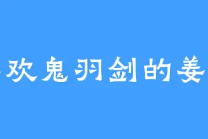 喜欢鬼羽剑的姜归