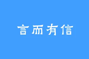 言而有信
