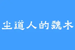 天尘道人的魏木生