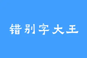 错别字大王