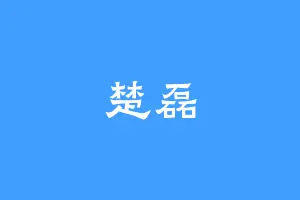 楚磊