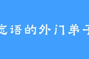 忘语的外门弟子