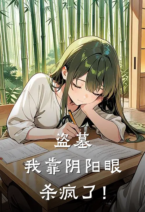 盗墓：我靠阴阳眼杀疯了！