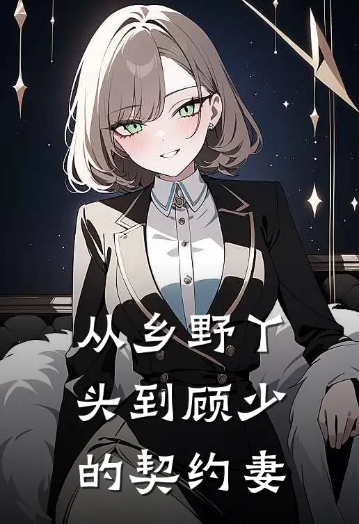 从乡野丫头到顾少的契约妻