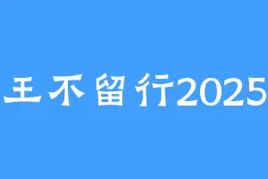 王不留行2025
