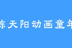 陈天阳动画童年