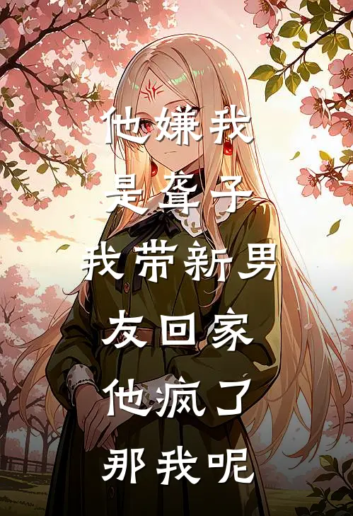 他嫌我是聋子，我带新男友回家，他疯了：那我呢