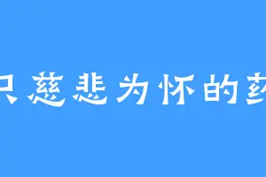 一只慈悲为怀的药师