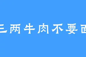 三两牛肉不要面