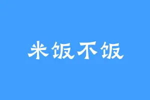 米饭不饭