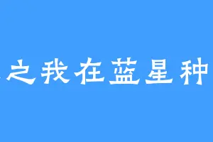 重生之我在蓝星种香菜