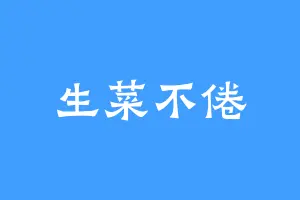 生菜不倦