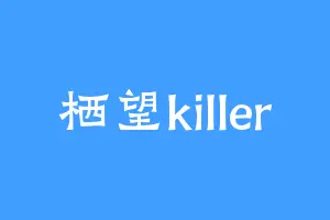 栖望killer