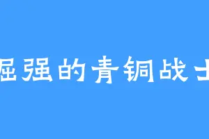 倔强的青铜战士