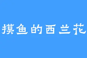 摸鱼的西兰花