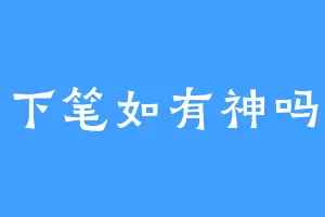 下笔如有神吗