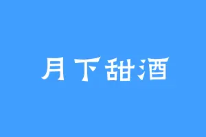 月下甜酒