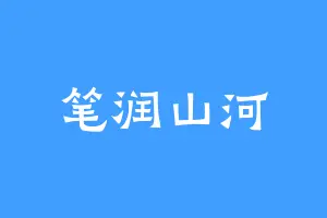 笔润山河