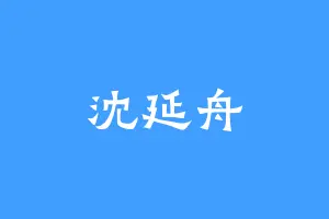 沈延舟