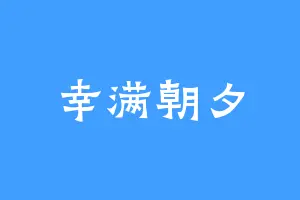 幸满朝夕