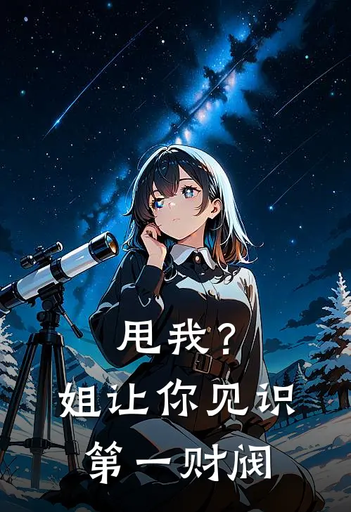 甩我？姐让你见识第一财阀