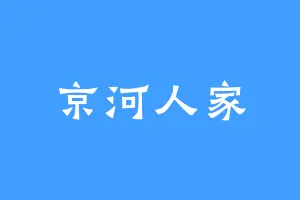 京河人家