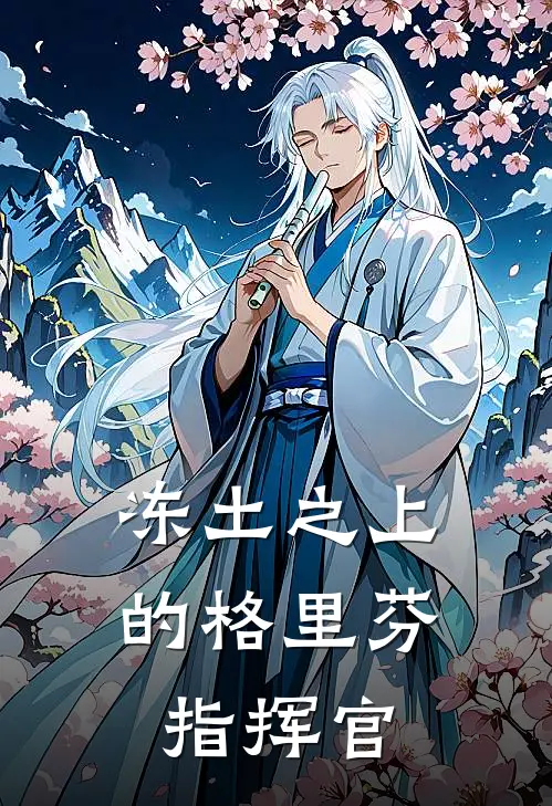 冻土之上的格里芬指挥官