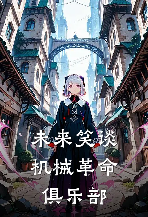 未来笑谈机械革命俱乐部