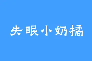 失眠小奶橘