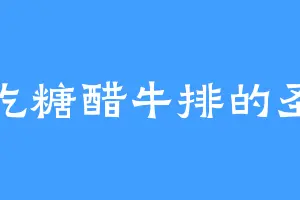 爱吃糖醋牛排的圣莲