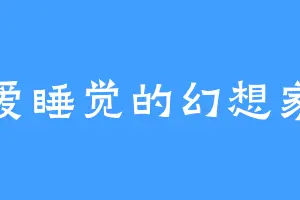 爱睡觉的幻想家
