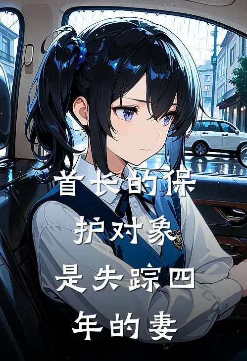 首长的保护对象，是失踪四年的妻