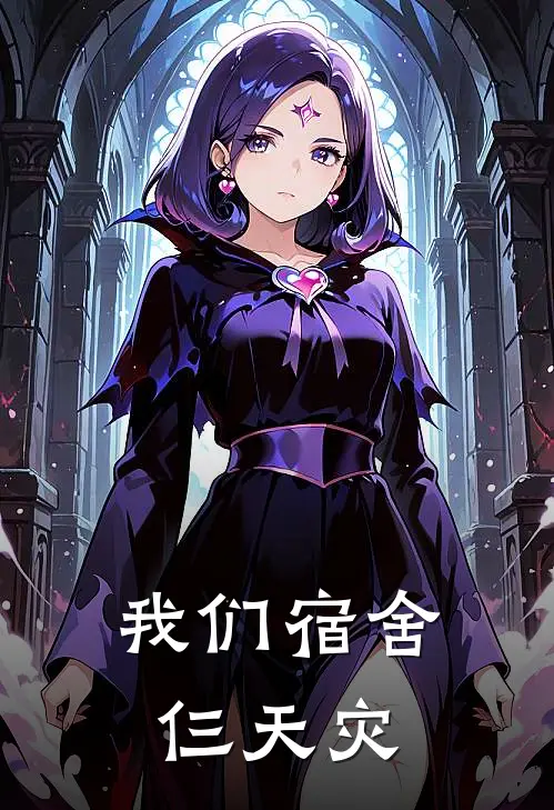 我们宿舍仨天灾