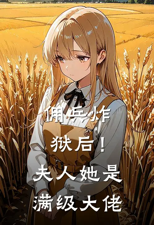 佣兵炸狱后！夫人她是满级大佬