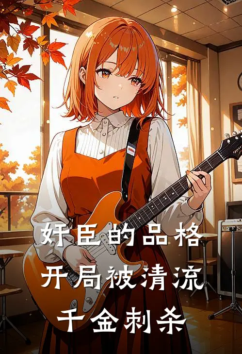 奸臣的品格：开局被清流千金刺杀
