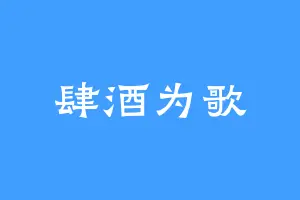 肆酒为歌