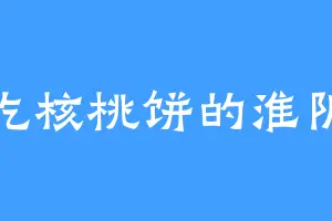 爱吃核桃饼的淮阴侯