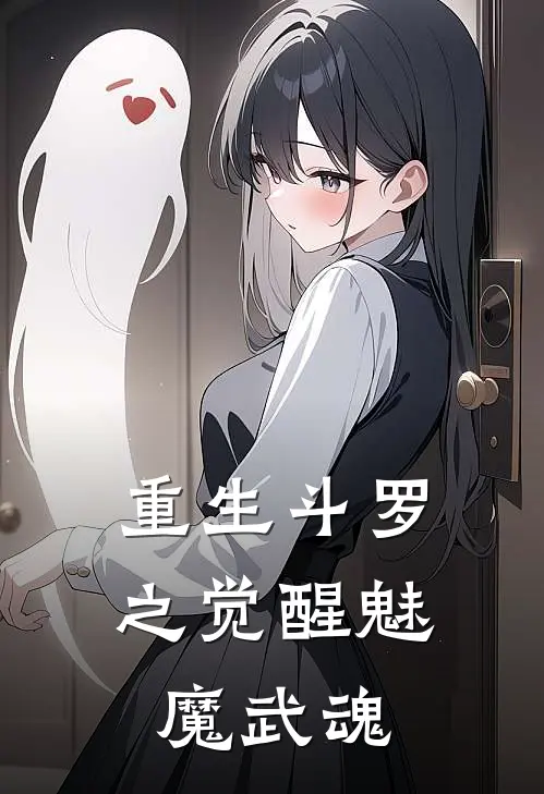 重生斗罗之觉醒魅魔武魂