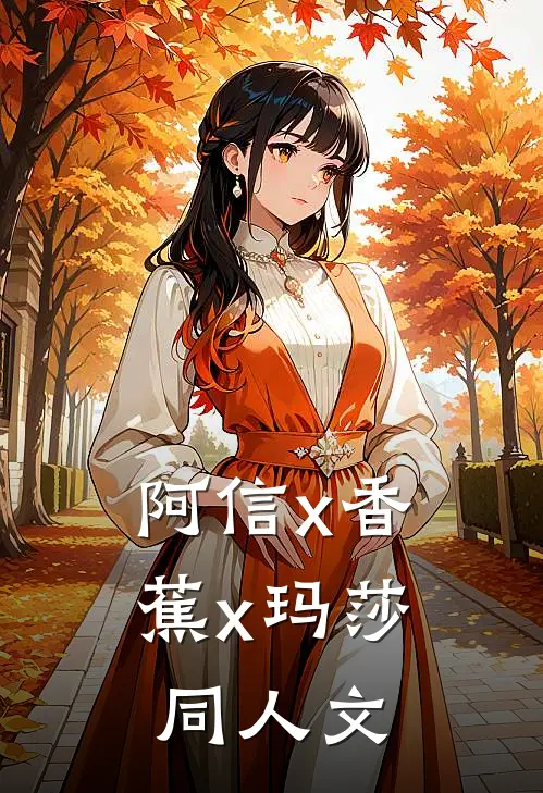 阿信x香蕉x玛莎同人文