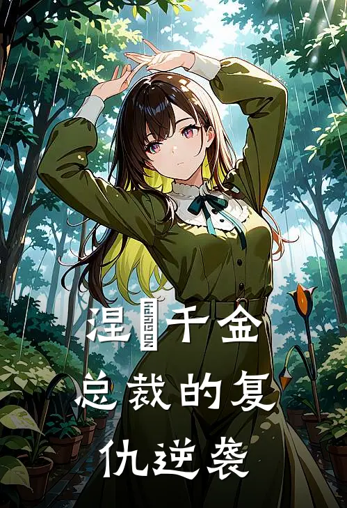 涅槃千金：总裁的复仇逆袭