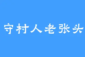 守村人老张头
