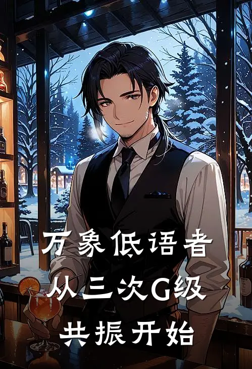 万象低语者：从三次G级共振开始